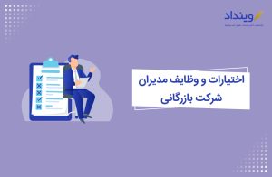 اختیارات و وظایف شرکت بازرگانی