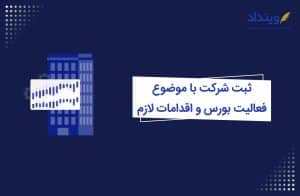 ثبت شرکت با موضوع فعالیت بورس و اقدامات لازم