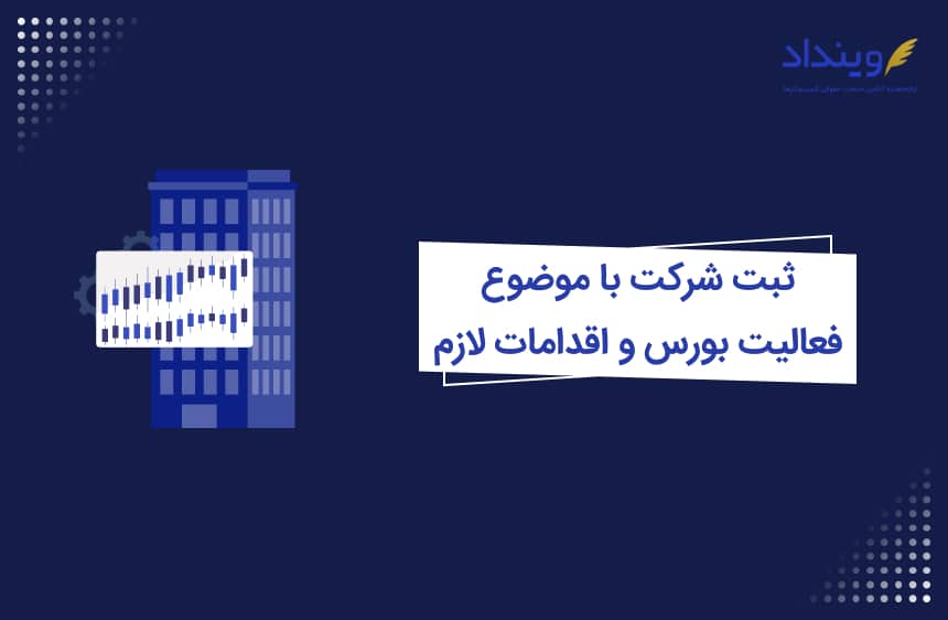 ثبت شرکت با موضوع فعالیت بورس و اقدامات لازم