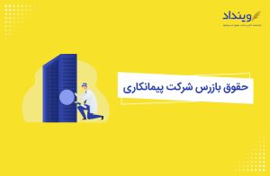 اختیارات و حقوق بازرس شرکت پیمانکاری چیست؟