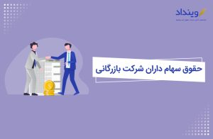 حقوق و اختیارات سهامداران شرکت بازرگانی