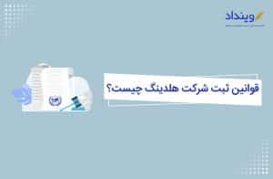 قوانین ثبت شرکت هلدینگ