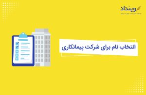 نحوه انتخاب نام برای شرکت پیمانکاری