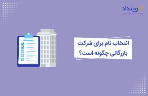 نحوه انتخاب نام شرکت بازرگانی
