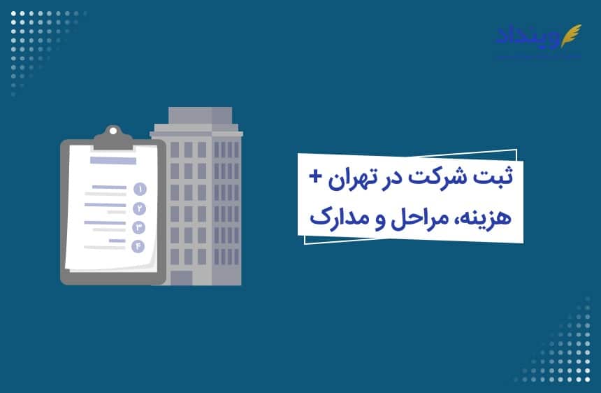 راهنمای ثبت شرکت در تهران + هزینه + مراحل و مدارک