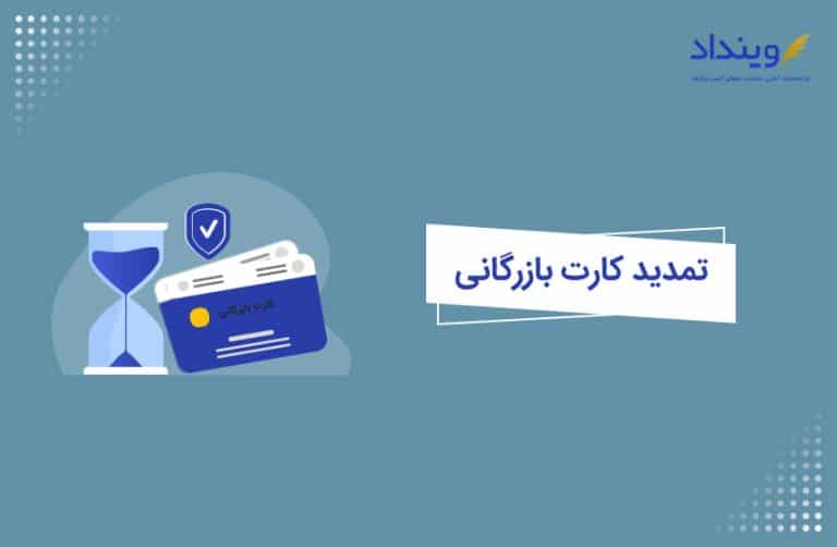 تمدید کارت بازرگانی