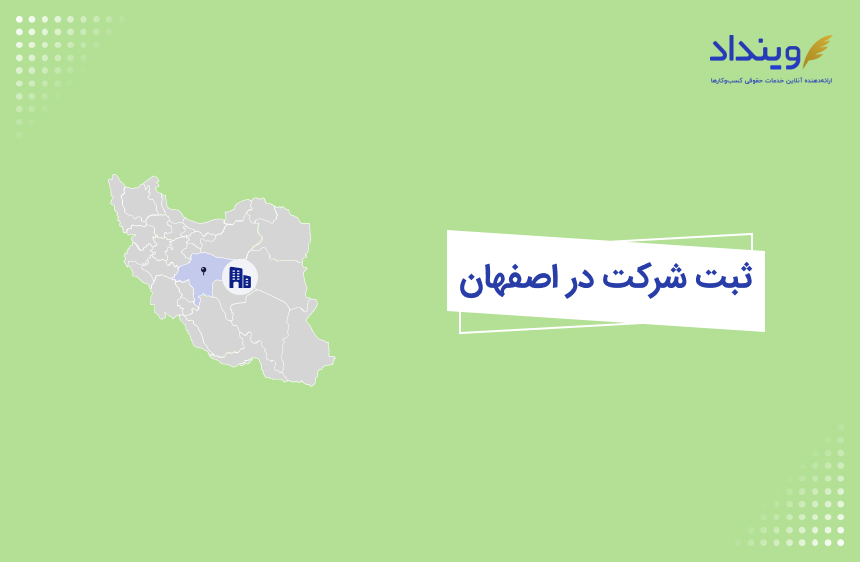 نحوه ثبت شرکت در اصفهان | مدارک + هزینه ثبت