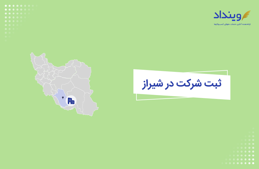 راهنمای ثبت شرکت در شیراز | مدارک و شرایط ثبت