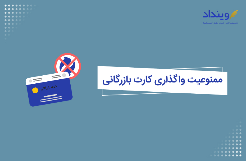 ممنوعیت اجاره کارت بازرگانی به سایر افراد