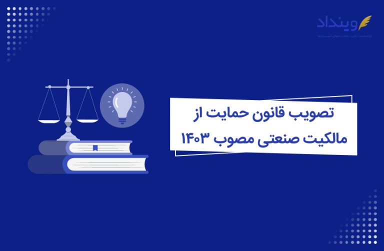 تصویب قانون حمایت از مالکیت صنعتی