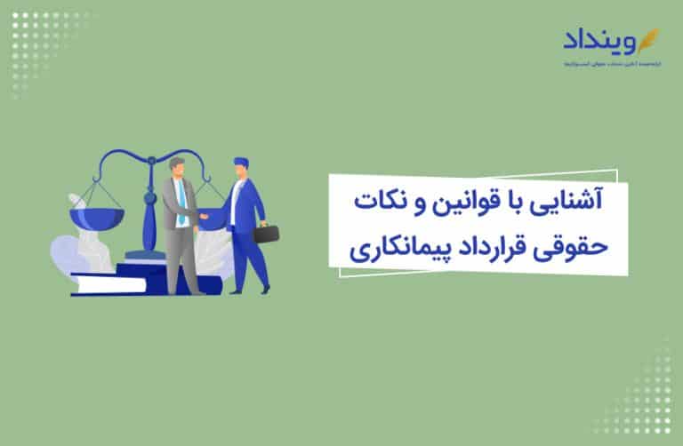 قوانین و نکات حقوقی قرارداد پیمانکاری