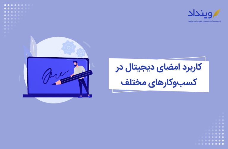 کاربرد امضای دیجیتال در کسب و کارها