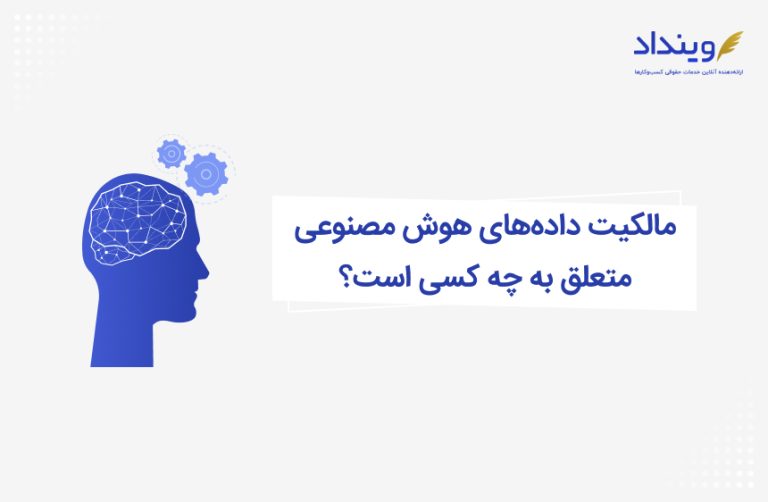 مالکیت داده‌های هوش مصنوعی متعلق به چه کسی است؟