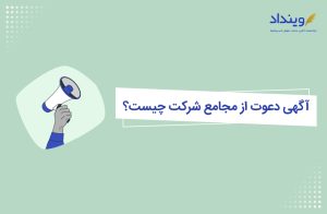 آگهی دعوت از مجامع شرکت