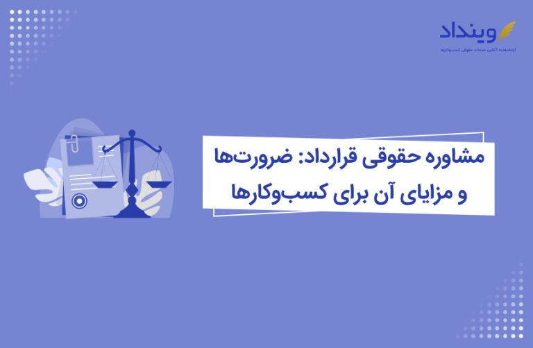 مشاور حقوقی قرارداد