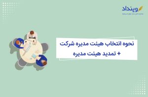 نحوه انتخاب هیئت مدیره شرکت