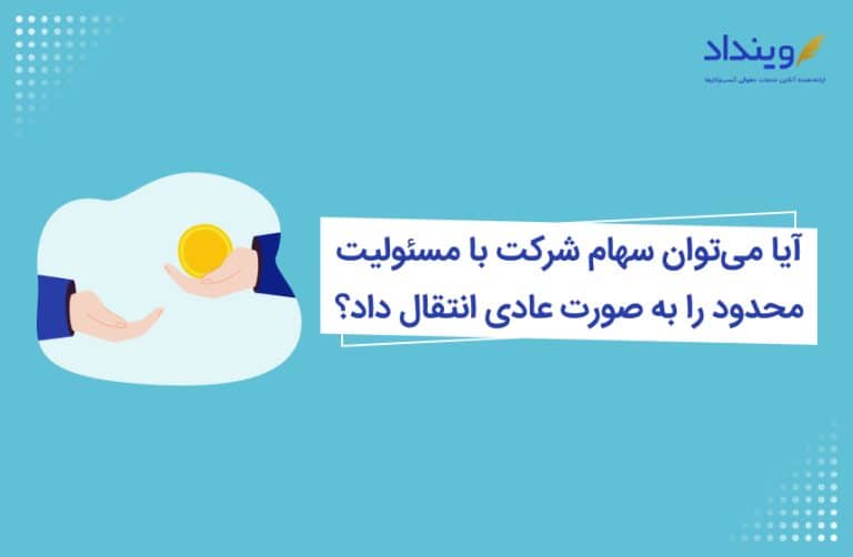 آیا می‌توان سهام شرکت با مسئولیت محدود را به صورت عادی انتقال داد؟