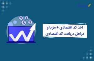 اخذ کد اقتصادی