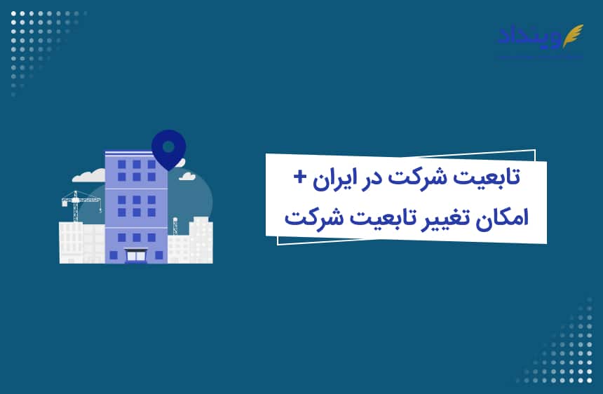 تابعیت شرکت در ایران