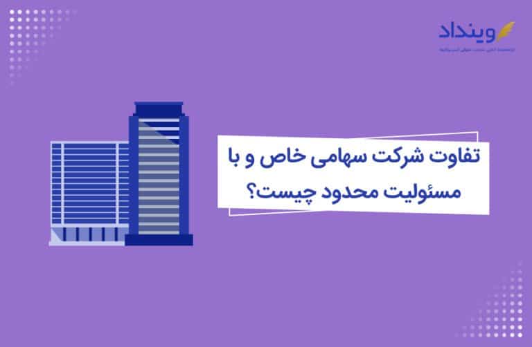 تفاوت شرکت سهامی خاص و با مسئولیت محدود