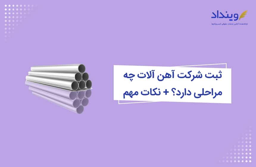 ثبت شرکت آهن آلات چه مراحلی دارد؟ + نکات مهم