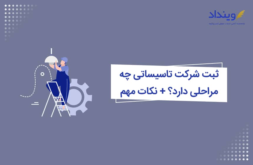 ثبت شرکت تاسیساتی چه مراحلی دارد؟ + نکات مهم