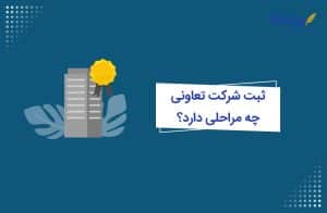 ثبت شرکت تعاونی چه مراحلی دارد؟