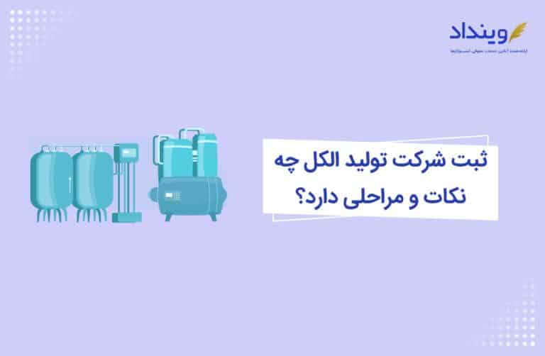 ثبت شرکت تولید الکل