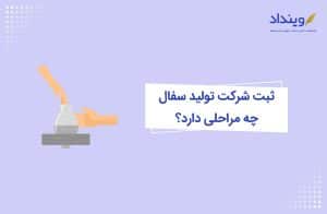 ثبت شرکت تولید سفال