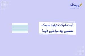 ثبت شرکت تولید ماسک تنفسی