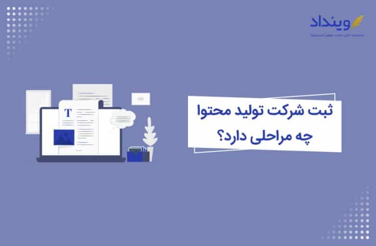 ثبت شرکت تولید محتوا چه مراحلی دارد؟