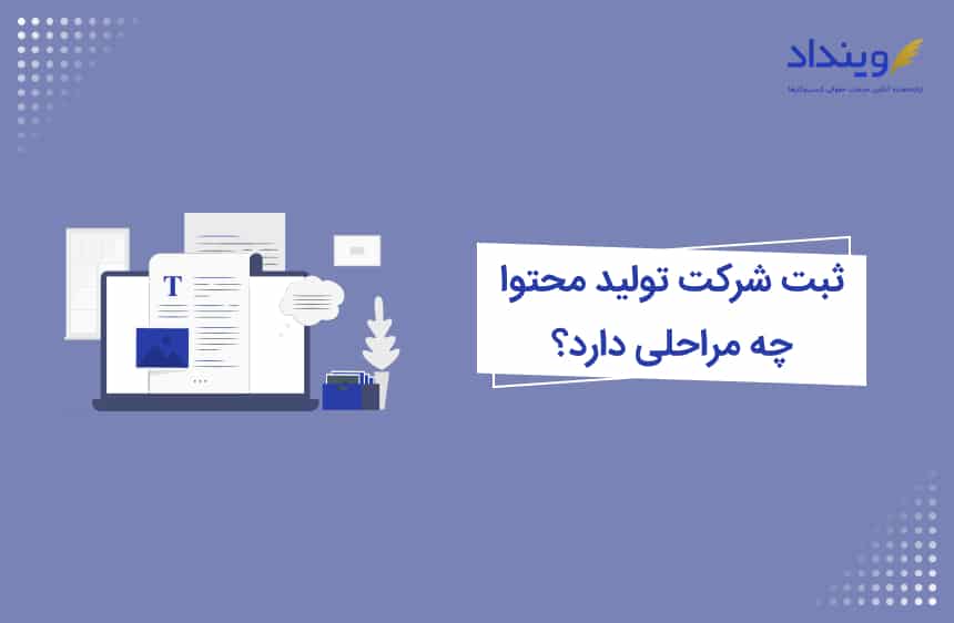 ثبت شرکت تولید محتوا چه مراحلی دارد؟ + مدارک لازم