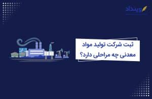 ثبت شرکت تولید مواد معدنی