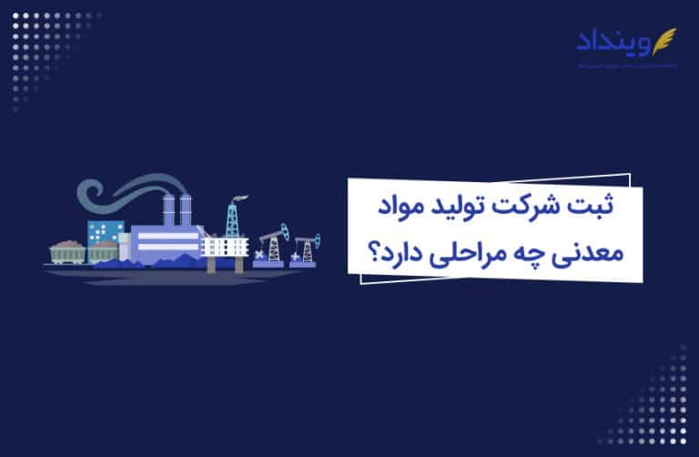 ثبت شرکت تولید مواد معدنی