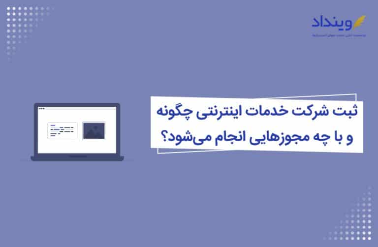 ثبت شرکت خدمات اینترنتی