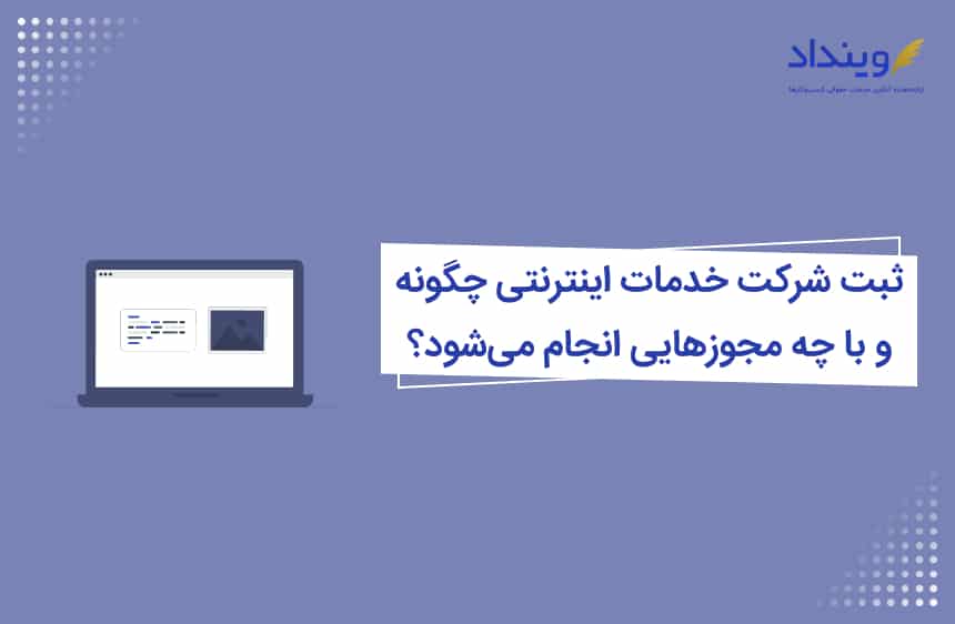 ثبت شرکت خدمات اینترنتی چگونه و با چه مجوزهایی انجام می‌شود؟