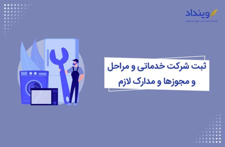 ثبت شرکت خدماتی