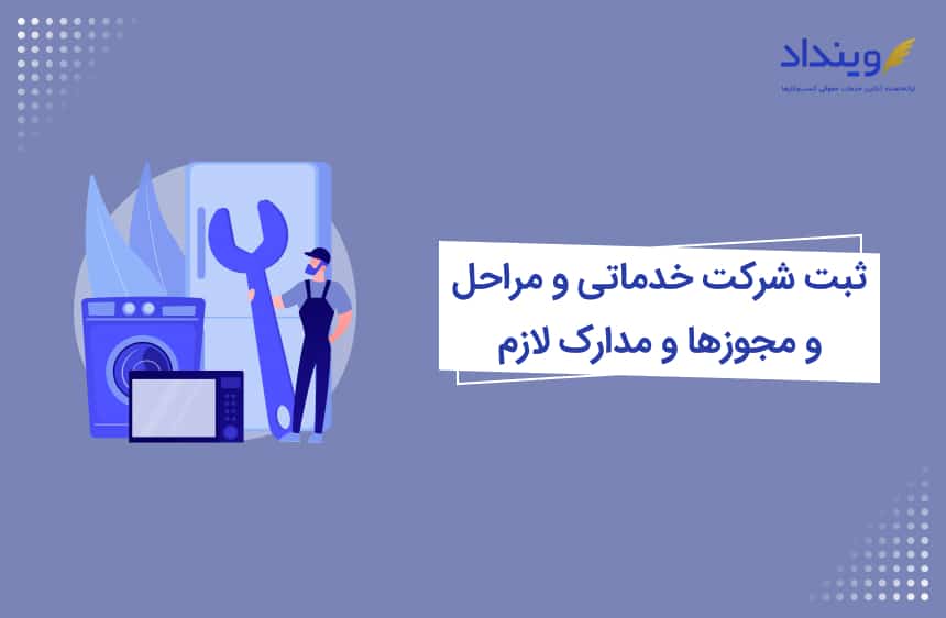 ثبت شرکت خدماتی و مراحل و مجوزها و مدارک لازم