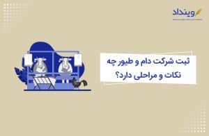 ثبت شرکت دام و طیور