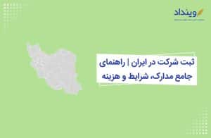 ثبت شرکت در ایران