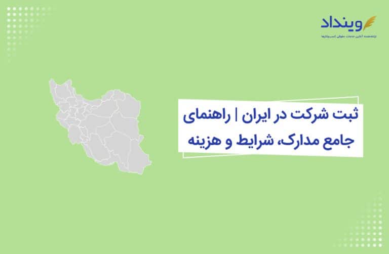 ثبت شرکت در ایران