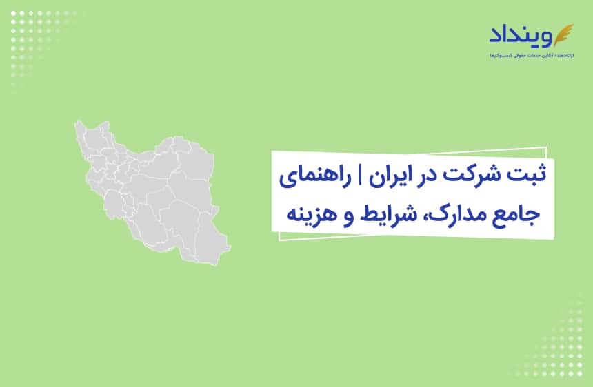 ثبت شرکت در ایران