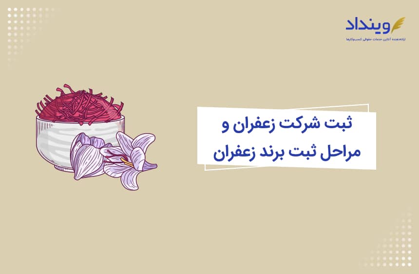 ثبت شرکت زعفران و مراحل ثبت برند زعفران + لیست مدارک لازم