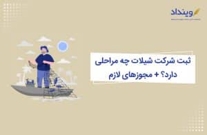 ثبت شرکت شیلات چه مراحلی دارد؟ + مجوزهای لازم