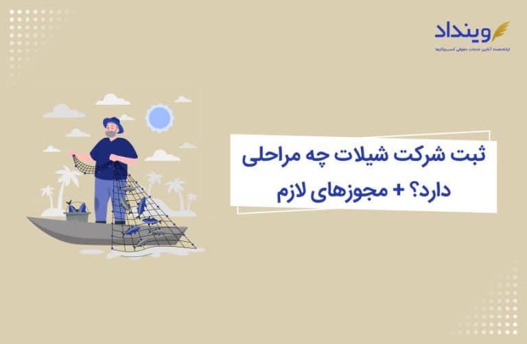 ثبت شرکت شیلات چه مراحلی دارد؟