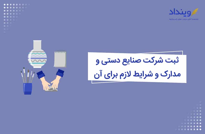 ثبت شرکت صنایع ‌دستی و مدارک و شرایط لازم برای آن