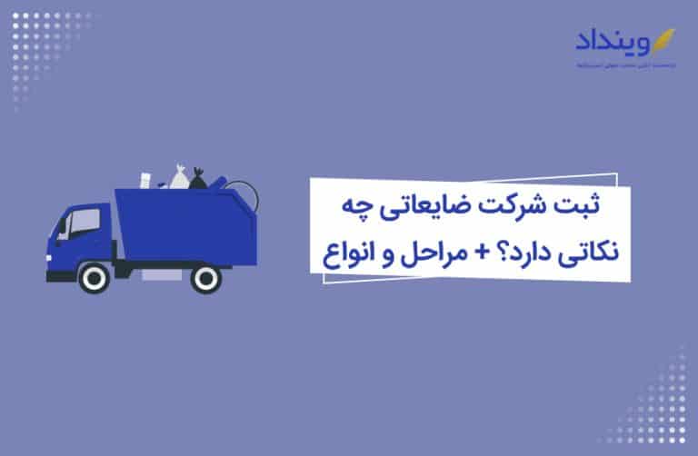 ثبت شرکت ضایعاتی