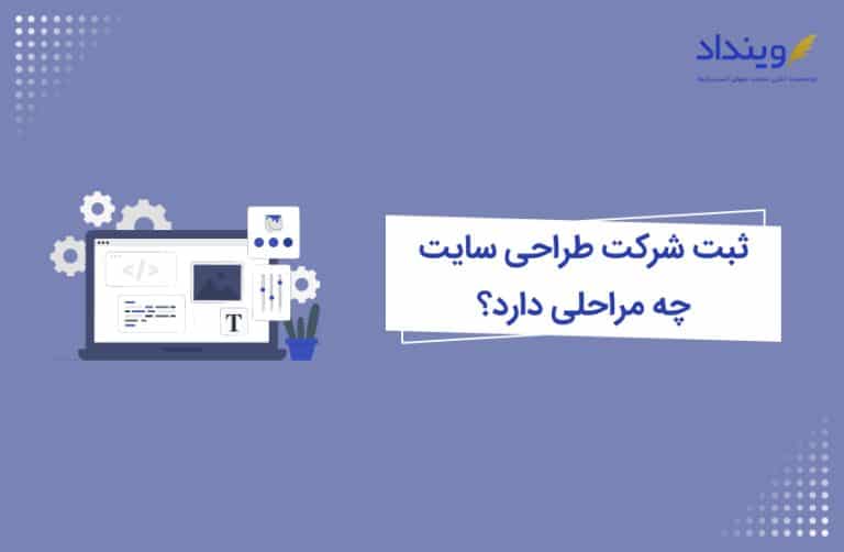 ثبت شرکت طراحی سایت چه مراحلی دارد؟