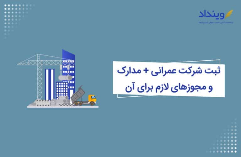 ثبت شرکت عمرانی