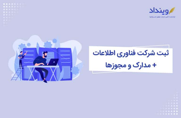 ثبت شرکت فناوری اطلاعات